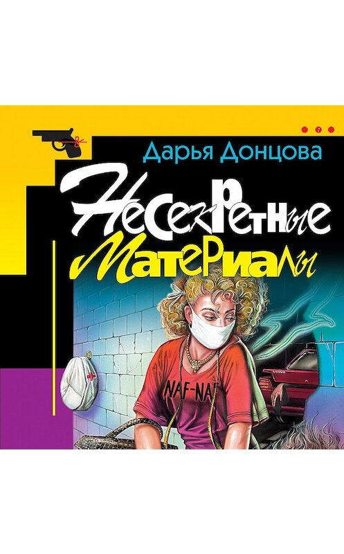 Обложка аудиокниги «Несекретные материалы» автора Дарьи Донцовы.