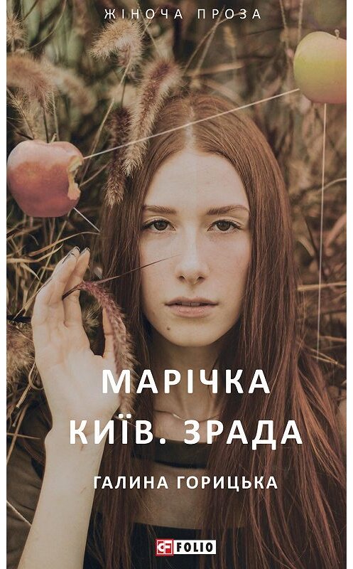 Обложка книги «Марічка. Київ. Зрада» автора Галиной Горицьки издание 2019 года.
