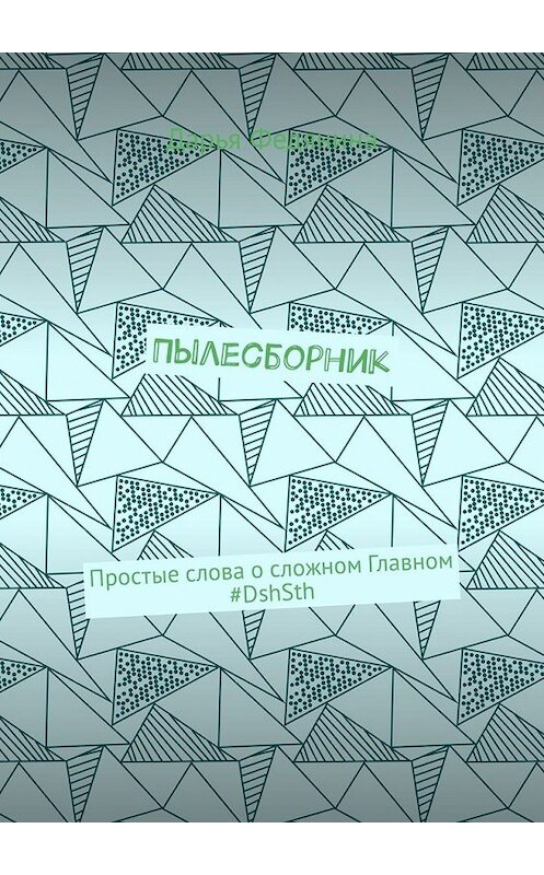 Обложка книги «Пылесборник. Простые слова о сложном Главном #DshSth» автора Дарьи Федянины. ISBN 9785449319586.