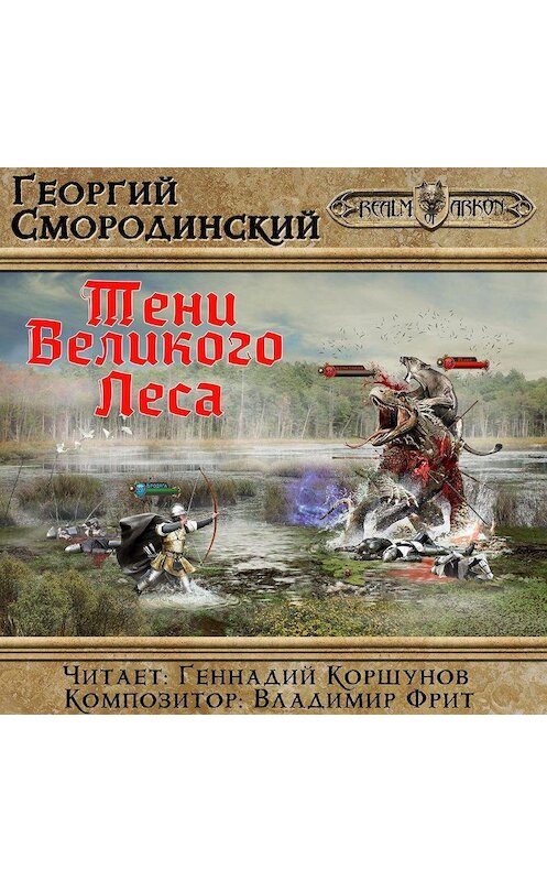 Обложка аудиокниги «Тени Великого леса» автора Георгия Смородинския. ISBN 978569992113.