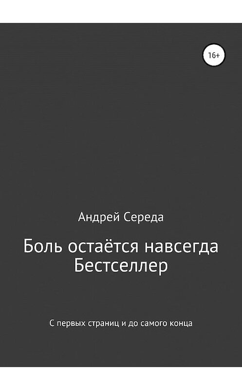 Обложка книги «Боль остаётся навсегда» автора Андрей Середы издание 2019 года.