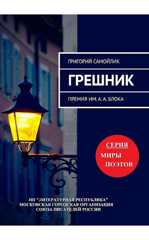 Обложка книги «ГРЕШНИК. Премия им. А. А. Блока» автора Григория Самойлика. ISBN 9785794907827.