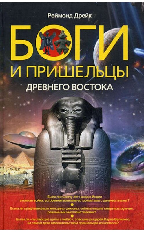 Обложка книги «Боги и пришельцы Древнего Востока» автора Реймонда Дрейка издание 2011 года. ISBN 9785227027931.