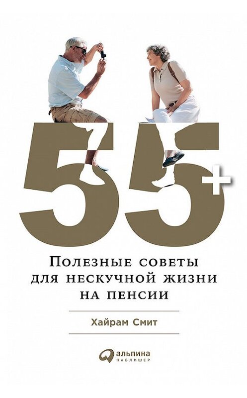 Обложка книги «55+: Полезные советы для нескучной жизни на пенсии» автора Хайрама Смита издание 2018 года. ISBN 9785961450163.
