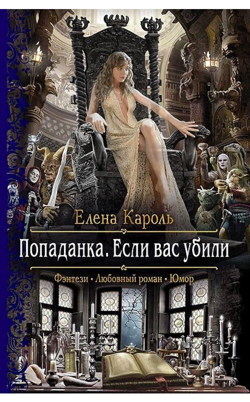 Обложка книги «Попаданка. Если вас убили» автора Елены Кароли издание 2017 года. ISBN 9785992224399.