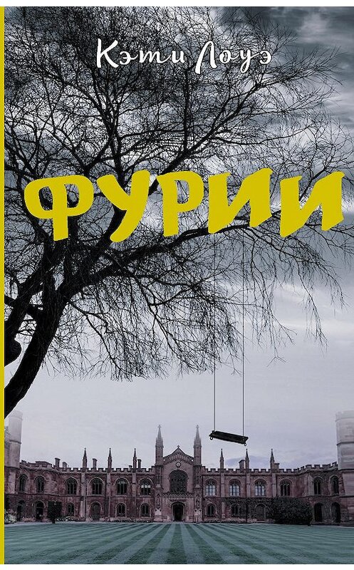Обложка книги «Фурии» автора Кэти Лоуэ издание 2020 года. ISBN 9785171147792.