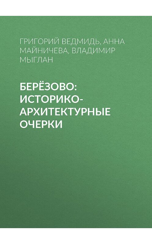 Обложка книги «Берёзово: историко-архитектурные очерки» автора . ISBN 9785763819885.