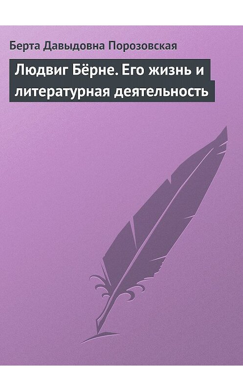 Обложка книги «Людвиг Бёрне. Его жизнь и литературная деятельность» автора Берти Порозовская.