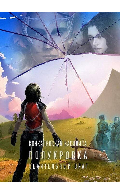 Обложка книги «Полукровка. Часть первая. Обаятельный враг» автора Василиси Конкалевская. ISBN 9785448512407.