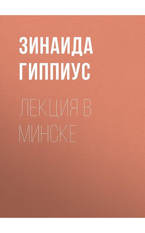 Обложка книги «Лекция в Минске» автора Зинаиды Гиппиуса.