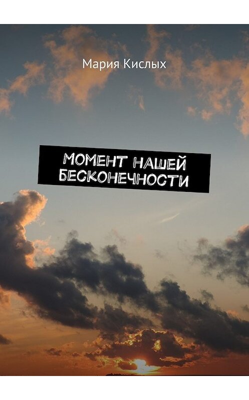 Обложка книги «Момент нашей бесконечности» автора Марии Кислыха. ISBN 9785448555275.