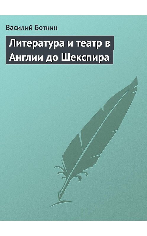 Обложка книги «Литература и театр в Англии до Шекспира» автора Василия Боткина.