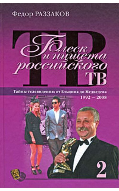 Обложка книги «Блеск и нищета российского ТВ» автора Федора Раззакова издание 2009 года. ISBN 9785699332977.
