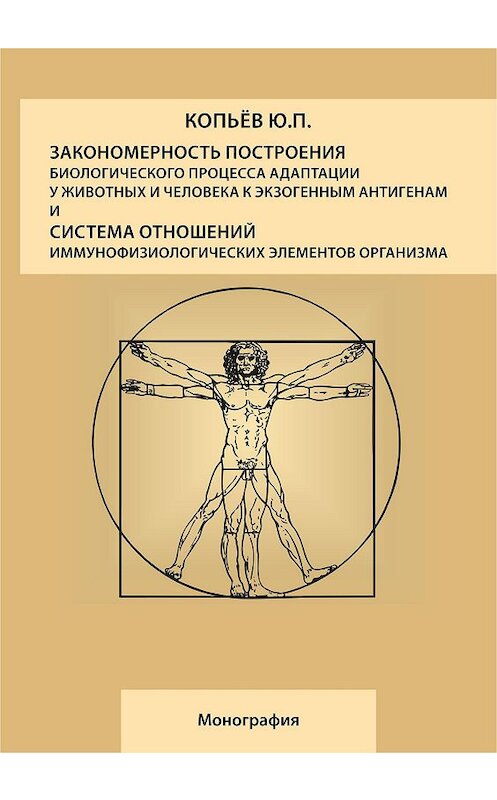 Обложка книги «Закономерность построения биологического процесса адаптации у животных и человека к экзогенным антигенам и естественная система общих физиологических элементов организма: монография» автора Юрия Копьева издание 2017 года.