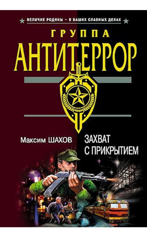 Обложка книги «Захват с прикрытием» автора Максима Шахова издание 2005 года. ISBN 569914949x.