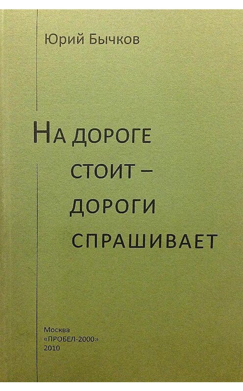 Обложка книги «На дороге стоит – дороги спрашивает» автора Юрия Бычкова издание 2010 года. ISBN 9785986042220.