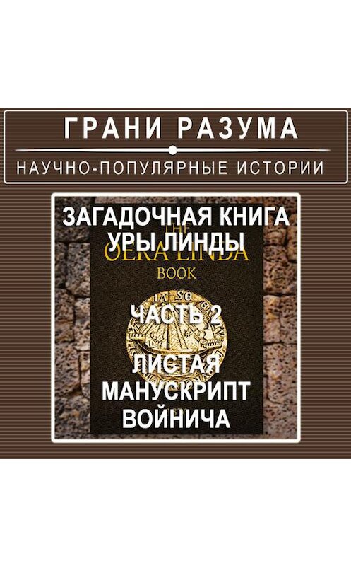 Обложка аудиокниги «Загадочная книга Уры Линды. Часть 2 из 2. Листая манускрипт Войнича» автора Анатолия Стрельцова.