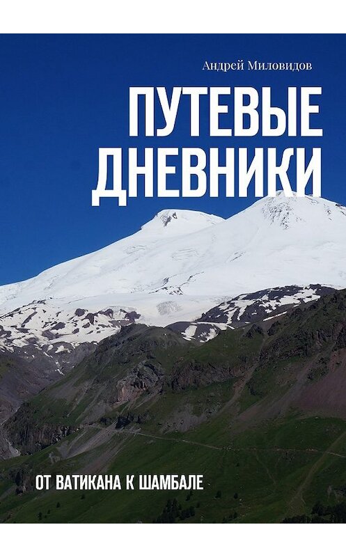 Обложка книги «Путевые дневники. От Ватикана к Шамбале» автора Андрея Миловидова. ISBN 9785448351679.