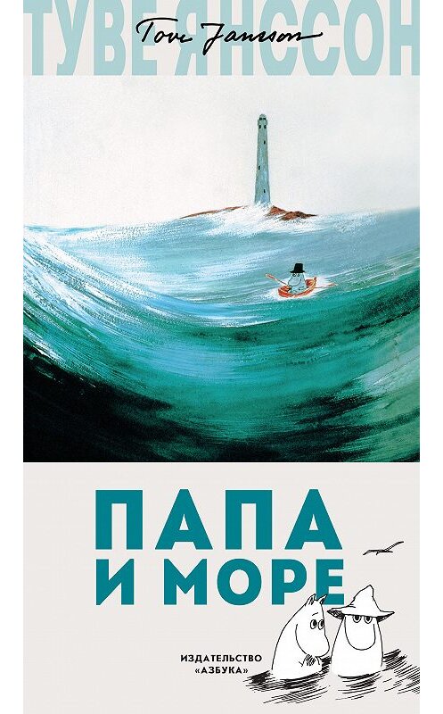 Обложка книги «Папа и море» автора Туве Янссона. ISBN 9785389152144.