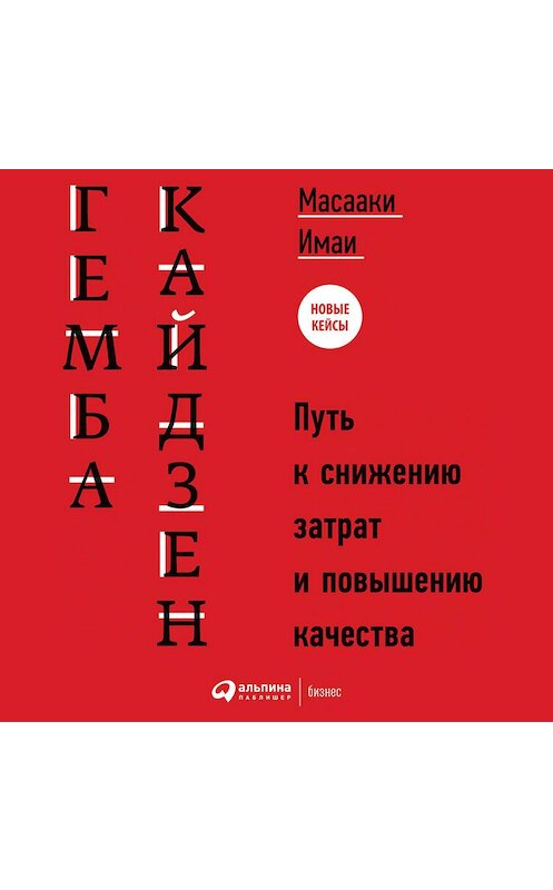 Обложка аудиокниги «Гемба кайдзен. Путь к снижению затрат и повышению качества» автора Масааки Имаи. ISBN 9785961423648.