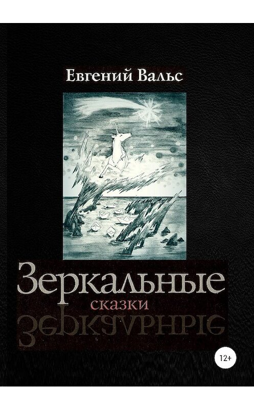 Обложка книги «Зеркальные сказки» автора Евгеного Вальса издание 2020 года.