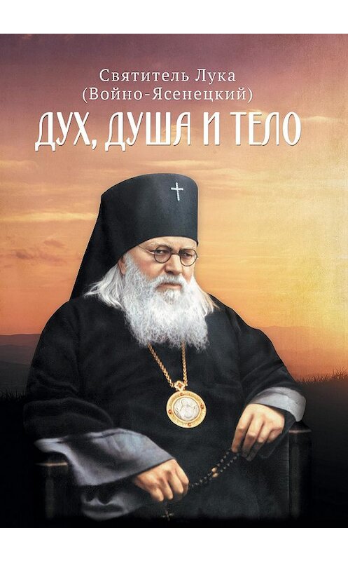 Обложка книги «Дух, душа и тело» автора  издание 2018 года. ISBN 9785996805891.