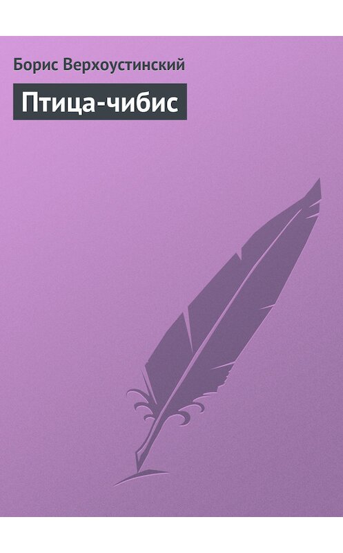 Обложка книги «Птица-чибис» автора Бориса Верхоустинския.