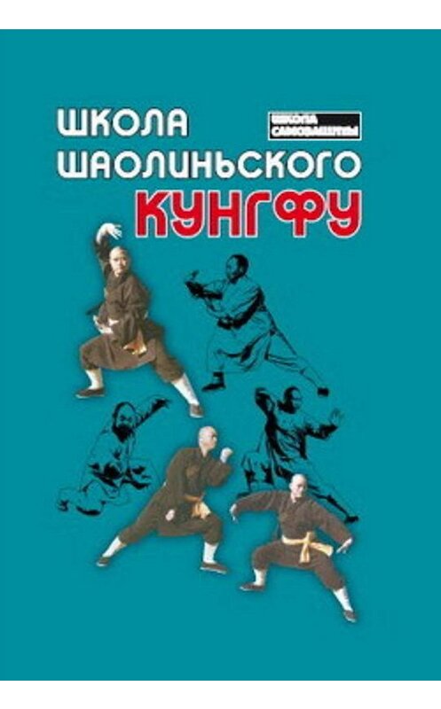 Обложка книги «Школа шаолиньского кунгфу» автора  издание 2006 года. ISBN 522209779x.