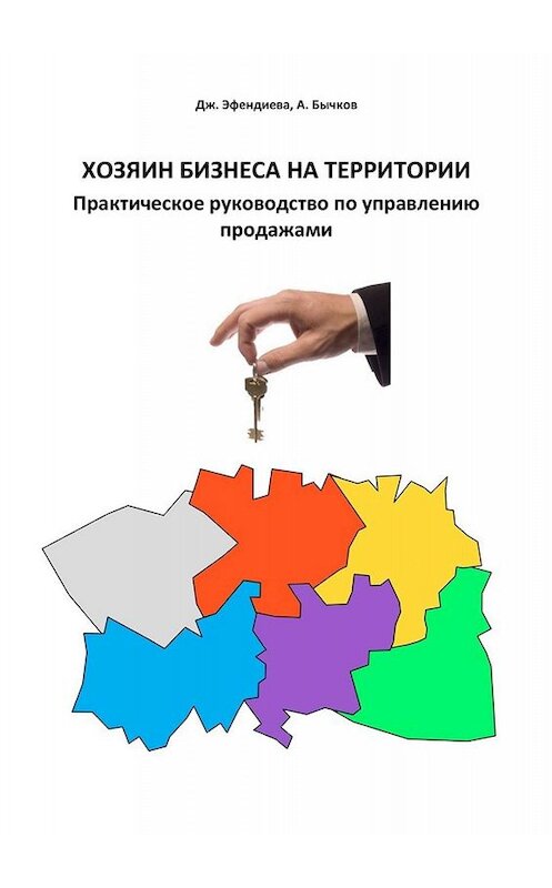 Обложка книги «Хозяин бизнеса на территории. Практическое руководство по управлению продажами» автора . ISBN 9785005007315.