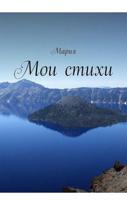 Обложка книги «Мои стихи» автора Марии. ISBN 9785449829542.