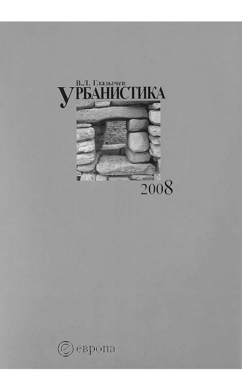 Обложка книги «Урбанистика. Часть 1» автора Вячеслава Глазычева издание 2008 года. ISBN 9785973901486.