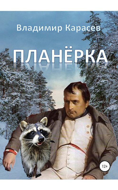 Обложка книги «Планёрка» автора Владимира Карасева издание 2020 года.