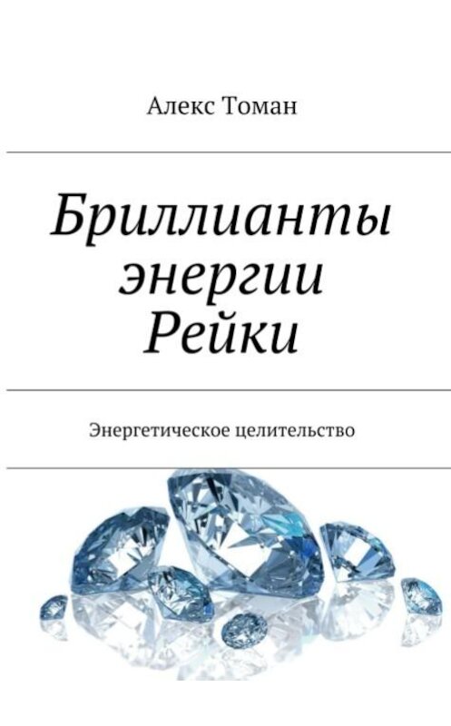 Обложка книги «Бриллианты энергии Рейки» автора Алекса Томана.