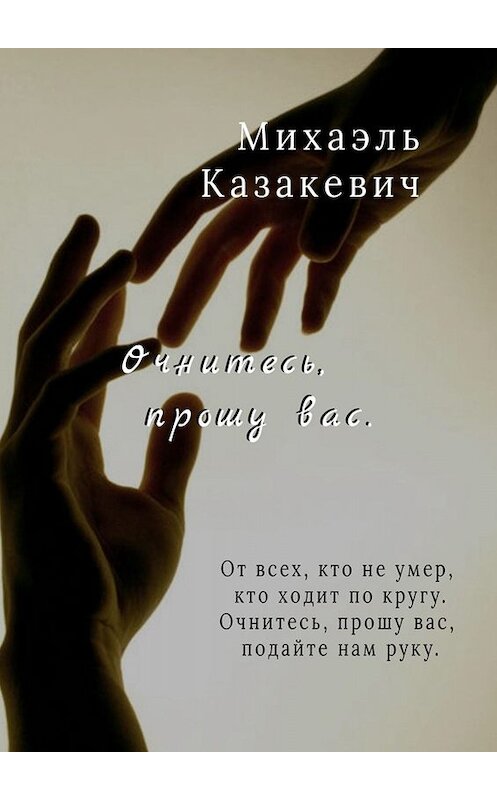 Обложка книги «Очнитесь, прошу вас» автора Михаэля Казакевича. ISBN 9785449658210.