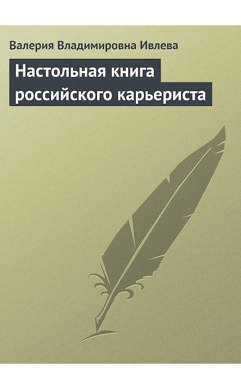 Обложка книги «Настольная книга российского карьериста» автора Валерии Ивлевы.