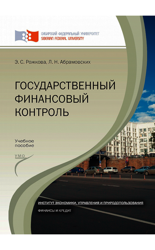 Обложка книги «Государственный финансовый контроль» автора . ISBN 9785763826456.