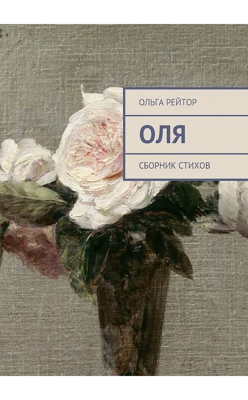 Обложка книги «Оля. Сборник стихов» автора Ольги Рейтора. ISBN 9785448510106.
