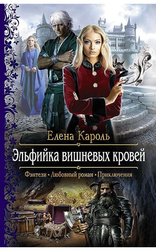 Обложка книги «Эльфийка вишнёвых кровей» автора Елены Кароли издание 2016 года. ISBN 9785992222692.