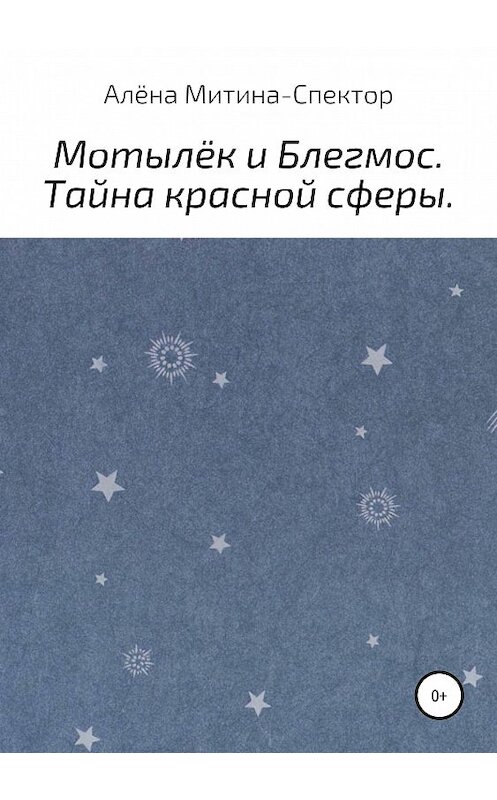 Обложка книги «Мотылёк и Блегмос. Тайна красной сферы» автора Алёны Митина-Спектор издание 2019 года.