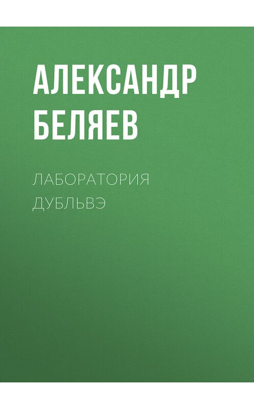 Обложка книги «Лаборатория Дубльвэ» автора Александра Беляева.