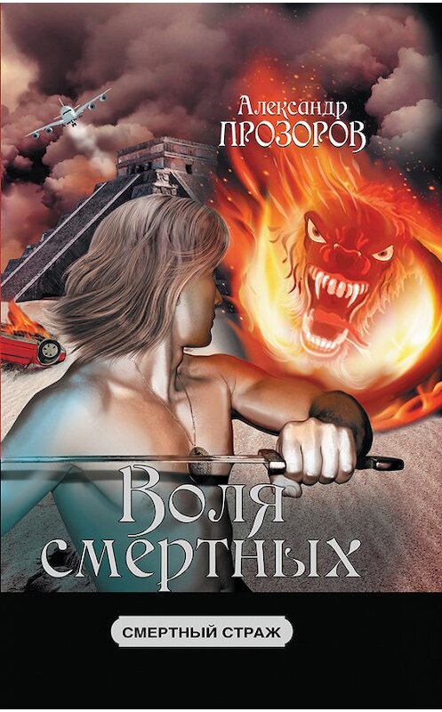 Обложка книги «Воля смертных» автора Александра Прозорова издание 2016 года. ISBN 9785170760831.