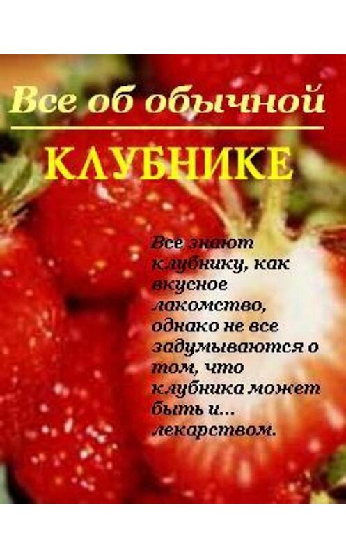 Обложка книги «Все об обычной клубнике» автора Ивана Дубровина.