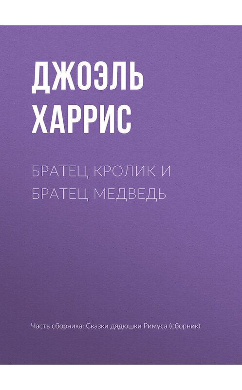 Обложка книги «Братец Кролик и Братец Медведь» автора Джоэля Чендлера Харриса.