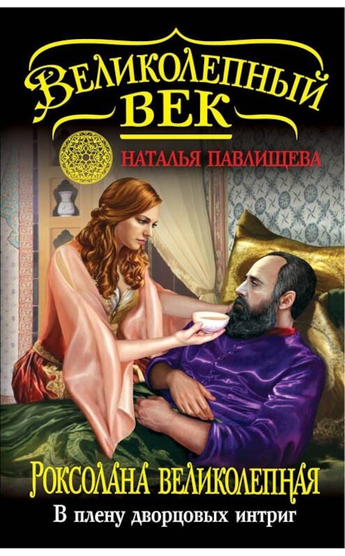 Обложка книги «Роксолана Великолепная. В плену дворцовых интриг» автора Натальи Павлищевы издание 2014 года. ISBN 9785995507086.