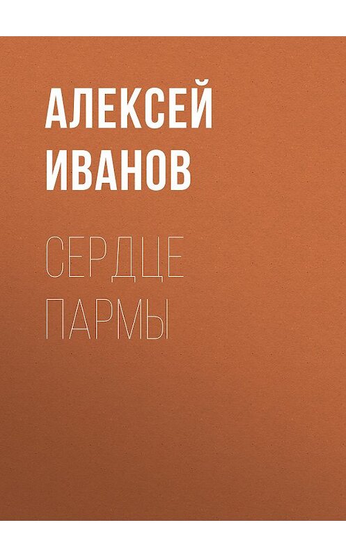 Обложка книги «Сердце Пармы» автора Алексея Иванова издание 2013 года. ISBN 9785170791248.