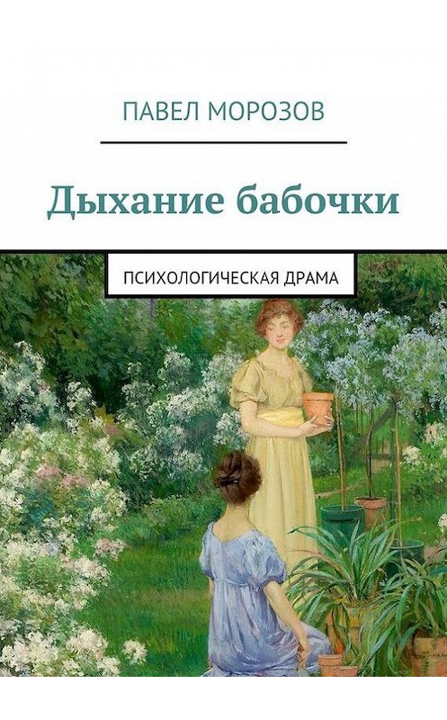 Обложка книги «Дыхание бабочки» автора Павела Морозова. ISBN 9785447433031.