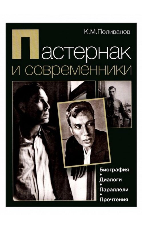 Обложка книги «Пастернак и современники. Биография. Диалоги. Параллели. Прочтения» автора Константина Поливанова издание 2006 года. ISBN 5759803611.