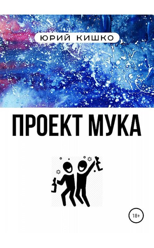 Обложка книги «Проект «Мука»» автора Юрого Кишки издание 2019 года.