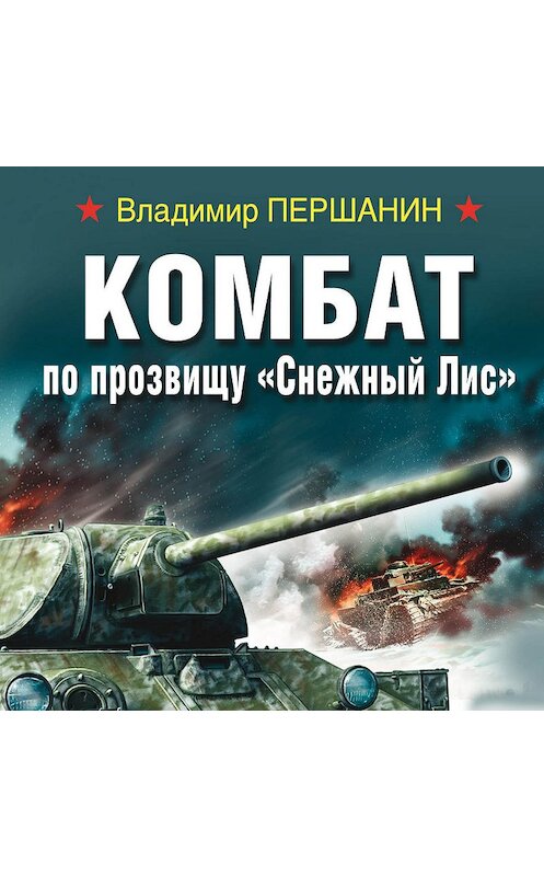 Обложка аудиокниги «Комбат по прозвищу «Снежный Лис»» автора Владимира Першанина.