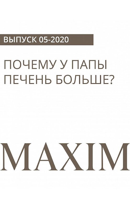 Обложка книги «ПОЧЕМУ У ПАПЫ ПЕЧЕНЬ БОЛЬШЕ?» автора Олег (апельсин) Бочарова.